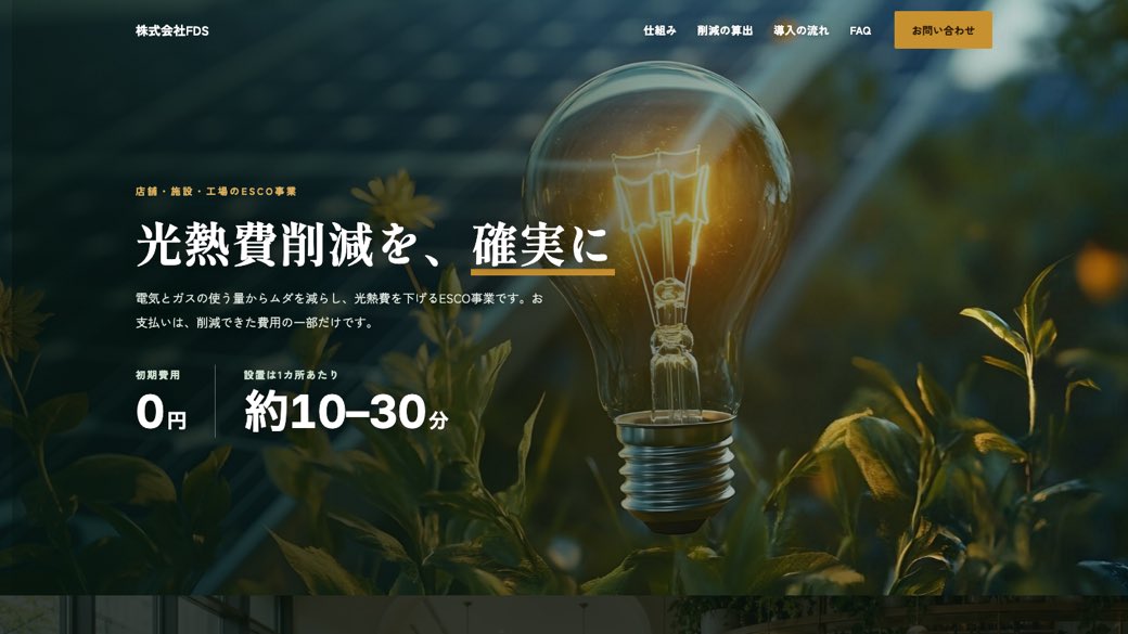 ESCO事業 サービスサイトのファーストビュー