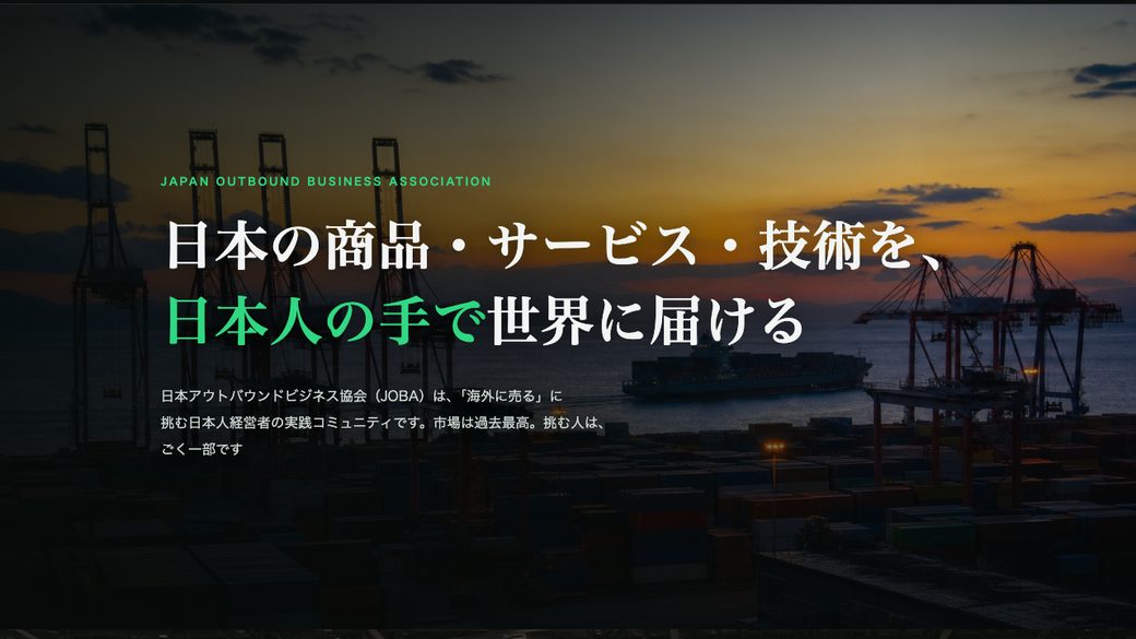 日本アウトバウンドビジネス協会 公式サイトのファーストビュー