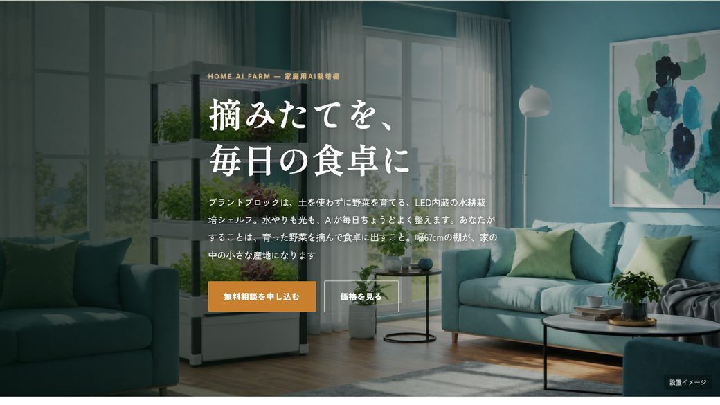 プラントブロック ブランドサイトのファーストビュー