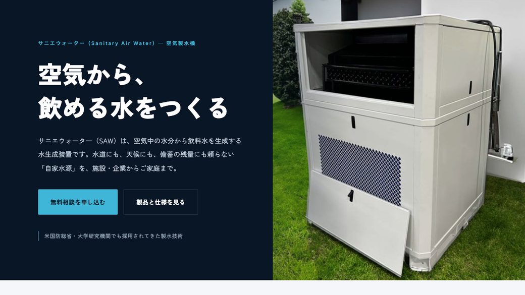 サニエウォーター 製品サイトのファーストビュー